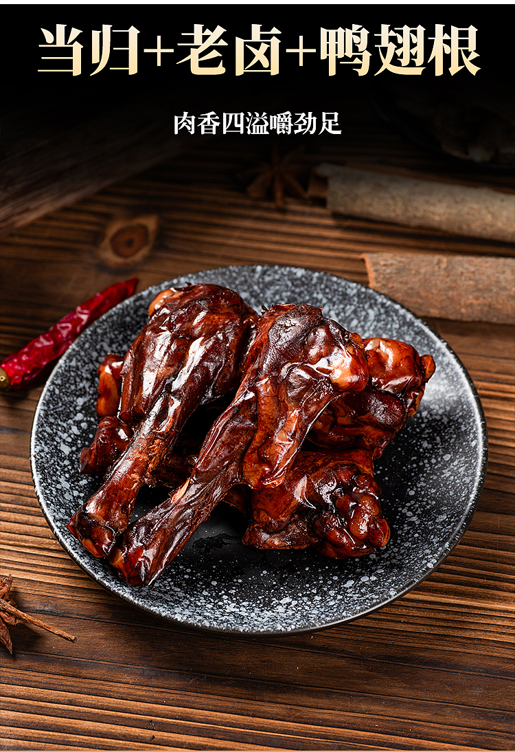 当归老卤鸭翅根——电商主图详情页设计（图ZNDA0NzMzMDg0） - 电商 - 站酷设计师星空下的契约原创素材 - 站酷ZCOOL