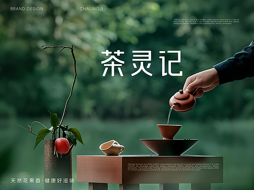 品牌设计 | 茶灵记 茶饮品牌视觉设计