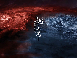 《三生三世枕上书》魔族全景概念设计