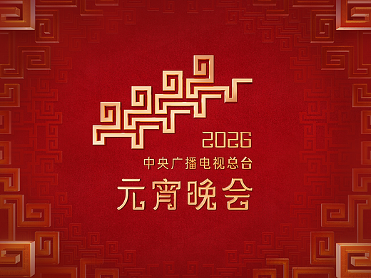 2026央视春晚元宵晚会片头
