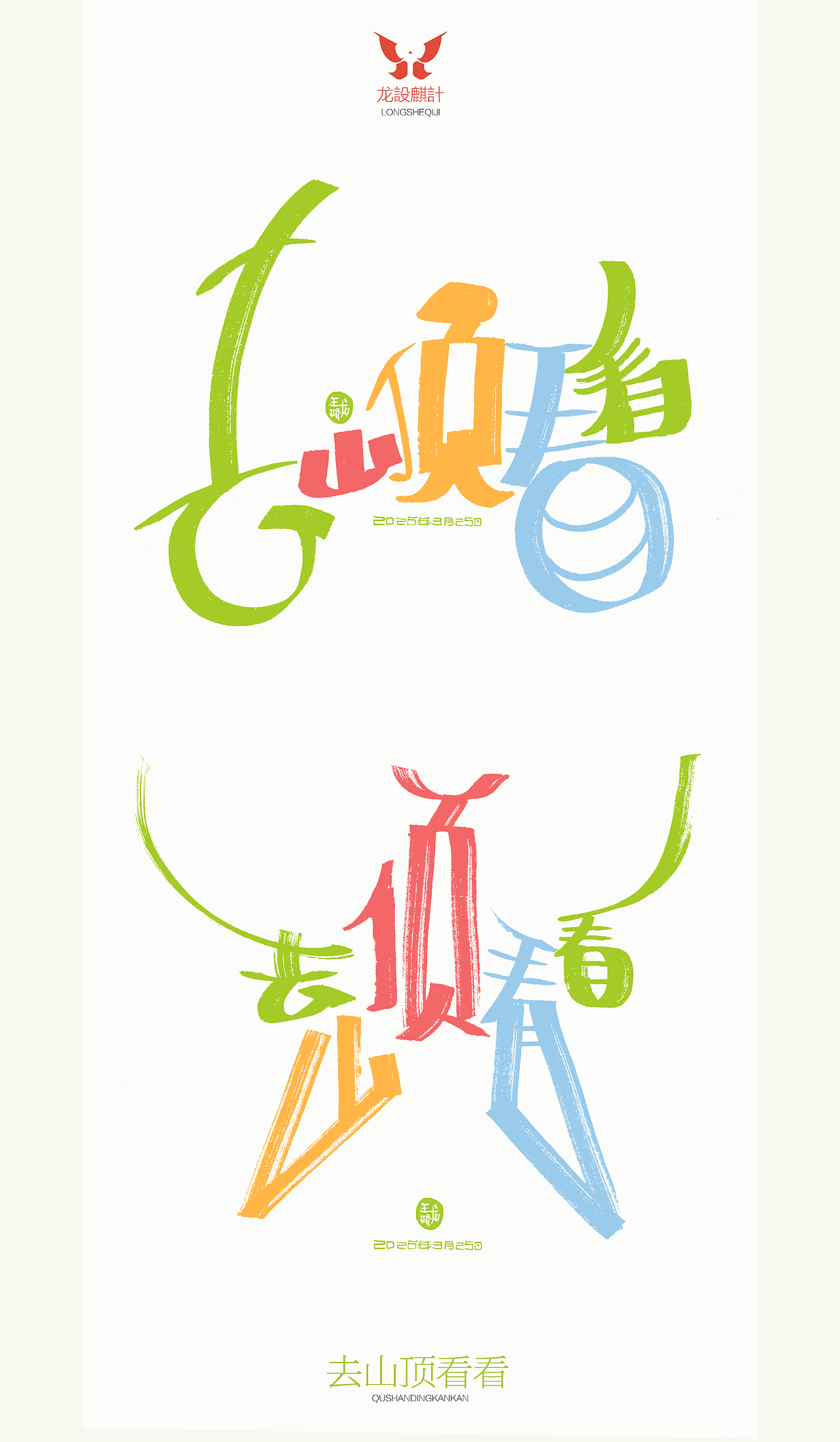 去山顶看看（图ZNDA0NzM1MDM2） - 字体/字形 - 站酷设计师龍設麒計原创素材 - 站酷ZCOOL