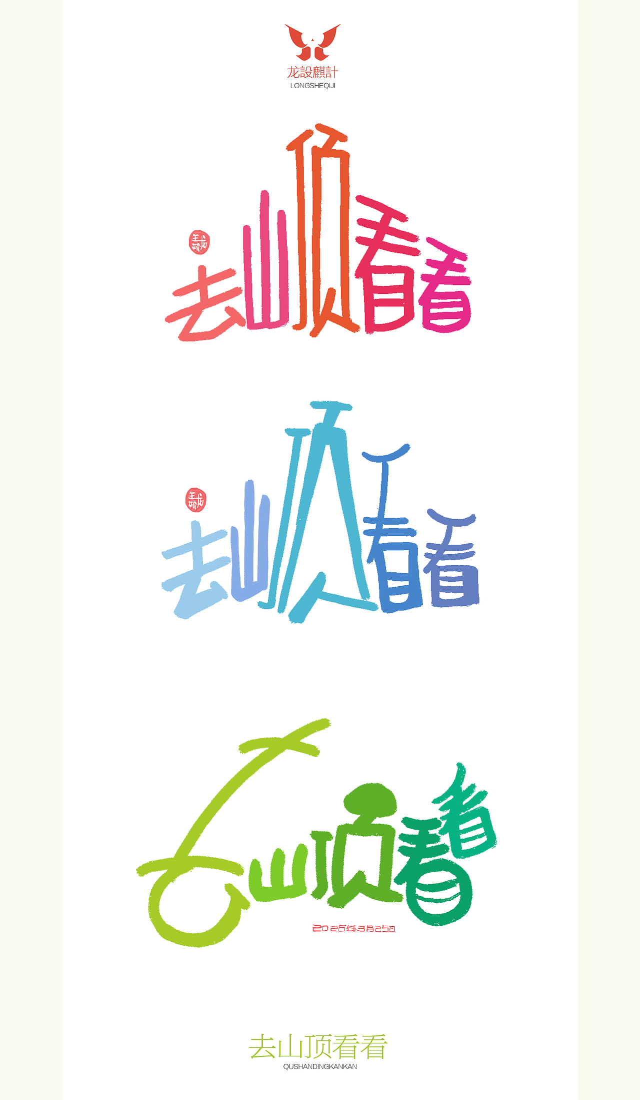 去山顶看看（图ZNDA0NzM1MDc2） - 字体/字形 - 站酷设计师龍設麒計原创素材 - 站酷ZCOOL