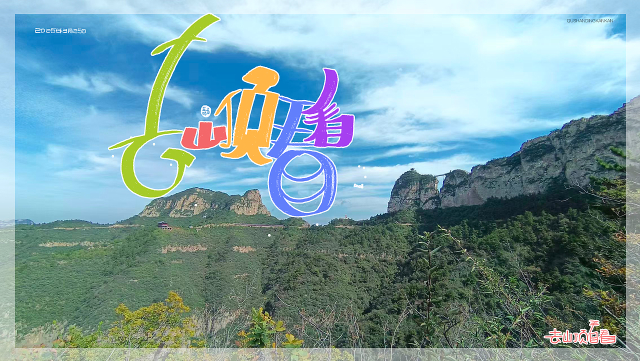 去山顶看看（图ZNDA0NzM1MDIw） - 字体/字形 - 站酷设计师龍設麒計原创素材 - 站酷ZCOOL