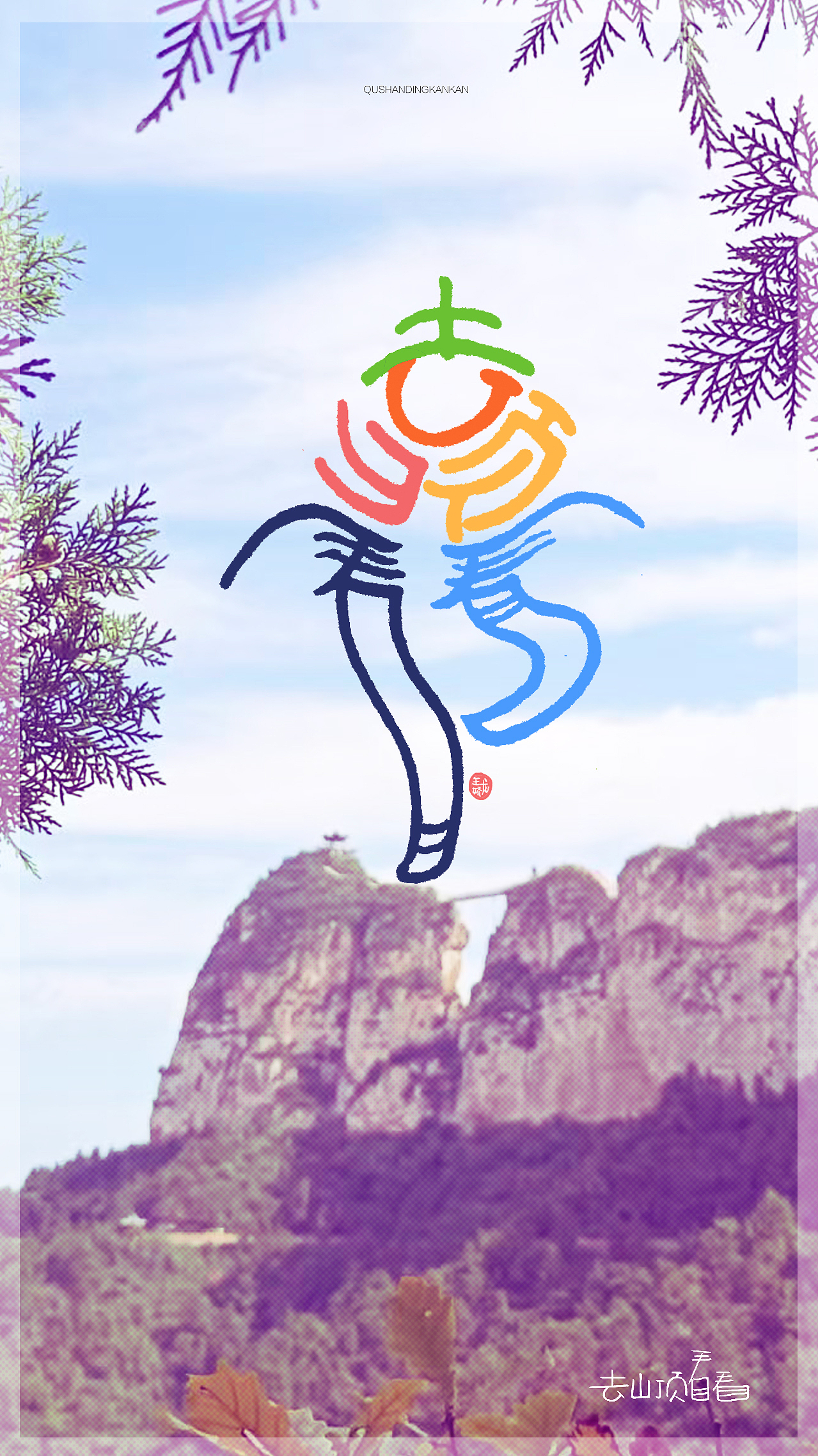 去山顶看看（图ZNDA0NzM1MDEy） - 字体/字形 - 站酷设计师龍設麒計原创素材 - 站酷ZCOOL