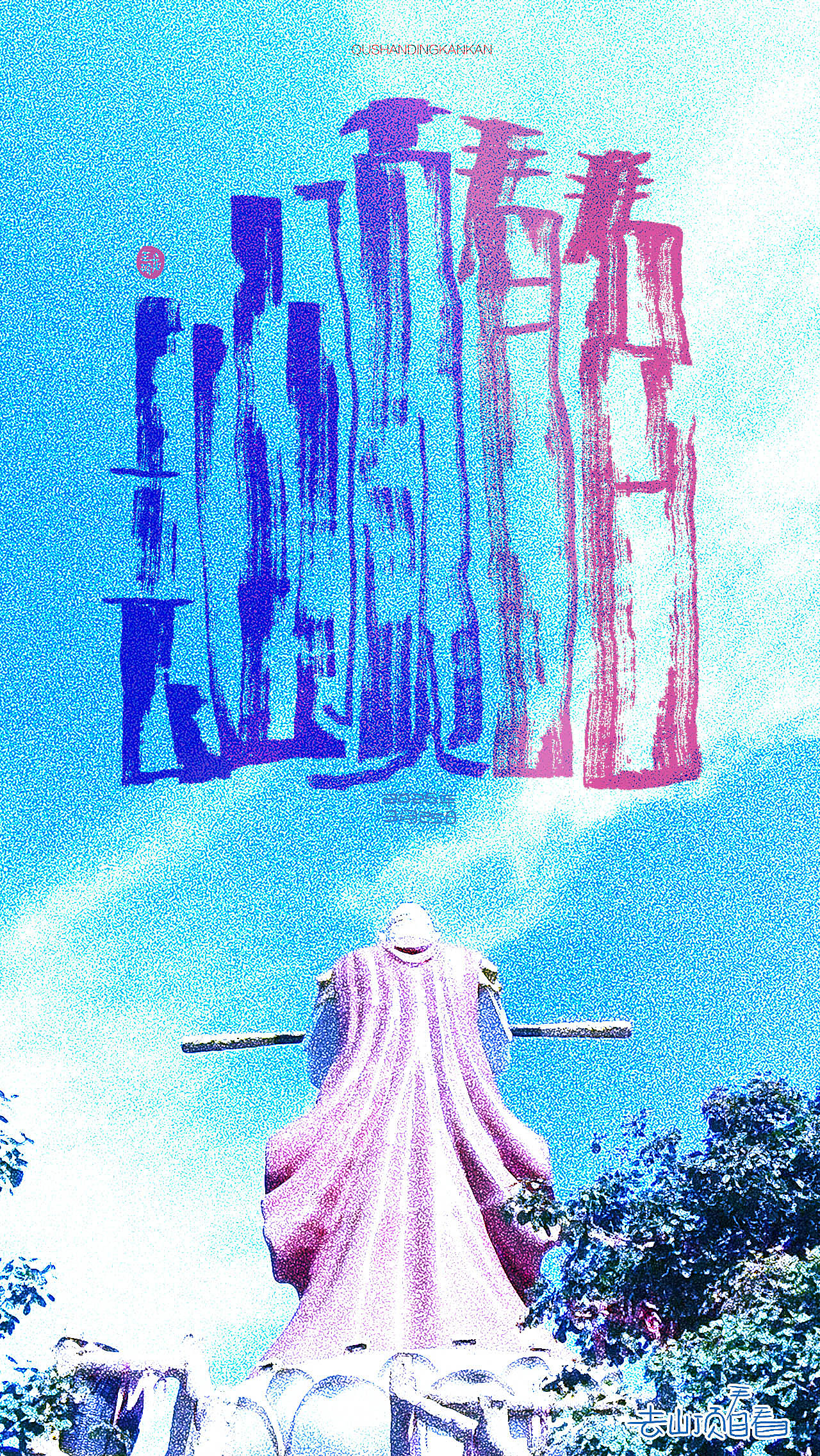 去山顶看看（图ZNDA0NzM1MDMy） - 字体/字形 - 站酷设计师龍設麒計原创素材 - 站酷ZCOOL