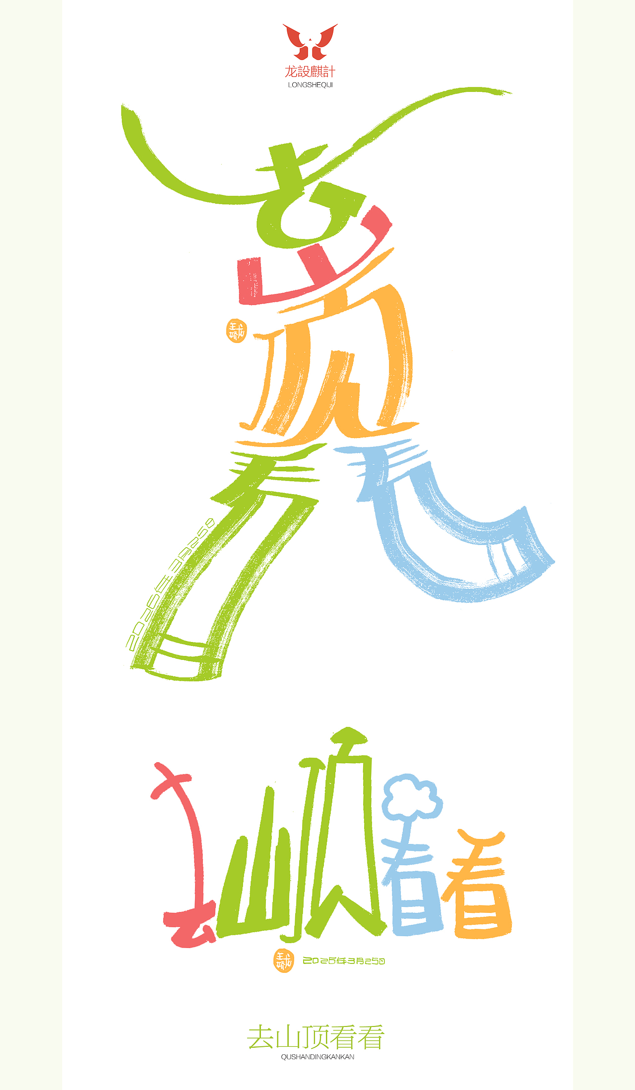 去山顶看看（图ZNDA0NzM1MDQ0） - 字体/字形 - 站酷设计师龍設麒計原创素材 - 站酷ZCOOL