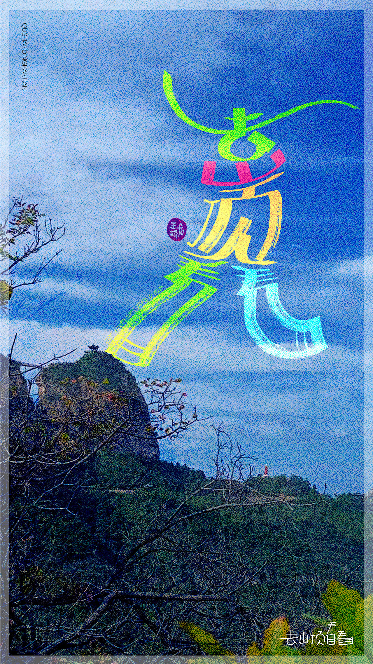 去山顶看看（图ZNDA0NzM1MDI4） - 字体/字形 - 站酷设计师龍設麒計原创素材 - 站酷ZCOOL