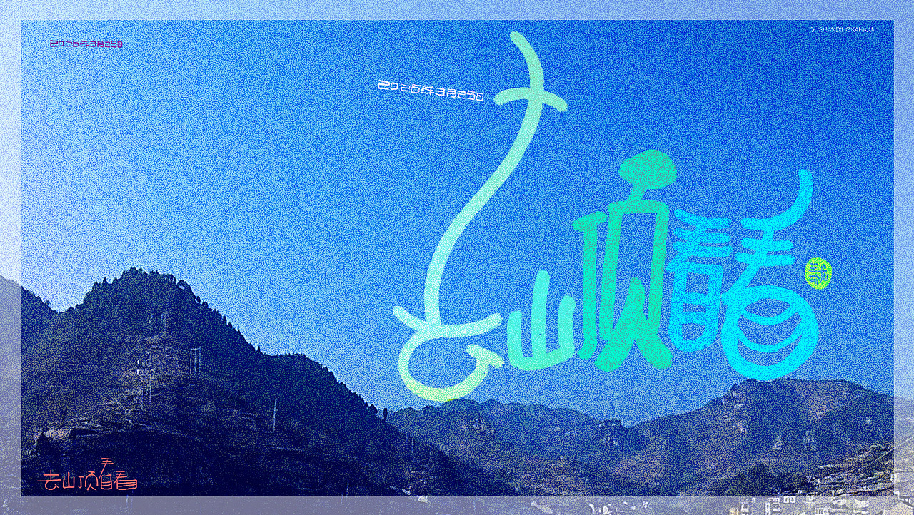 去山顶看看（图ZNDA0NzM1MDI0） - 字体/字形 - 站酷设计师龍設麒計原创素材 - 站酷ZCOOL