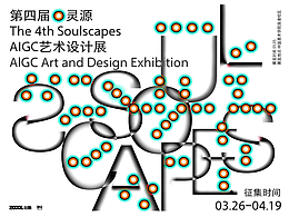 第四届灵源AIGC艺术设计展作品征集