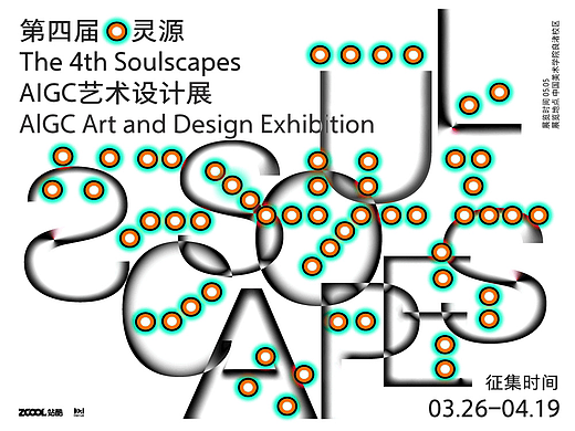 第四届灵源AIGC艺术设计展作品征集