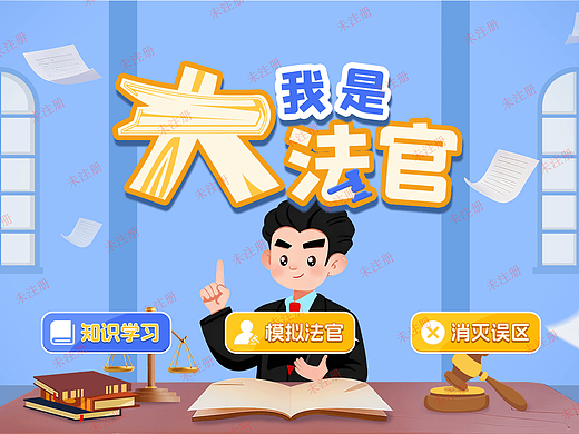 我是大法官互动体验系统-法治教育基地互动设备-法治展厅设计方案