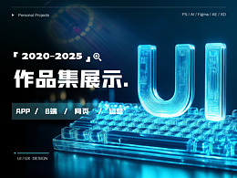 「2020~2025」年UI作品集