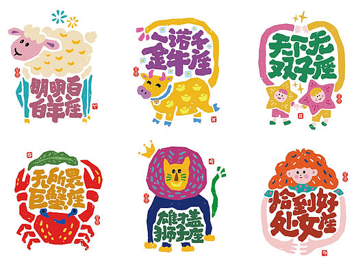 趣味12星座字体插画