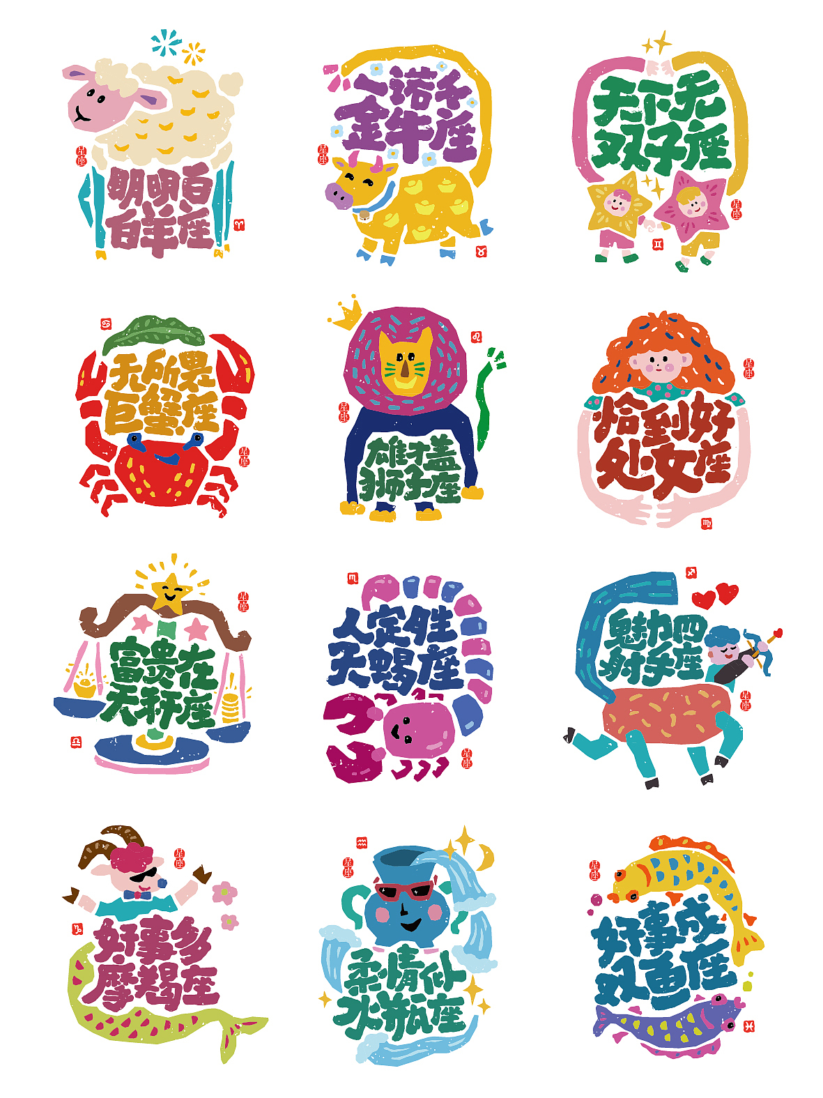 趣味12星座字体插画（图ZNDA0NzM3MjY4） - 创作习作 - 站酷设计师是無山居人原创素材 - 站酷ZCOOL