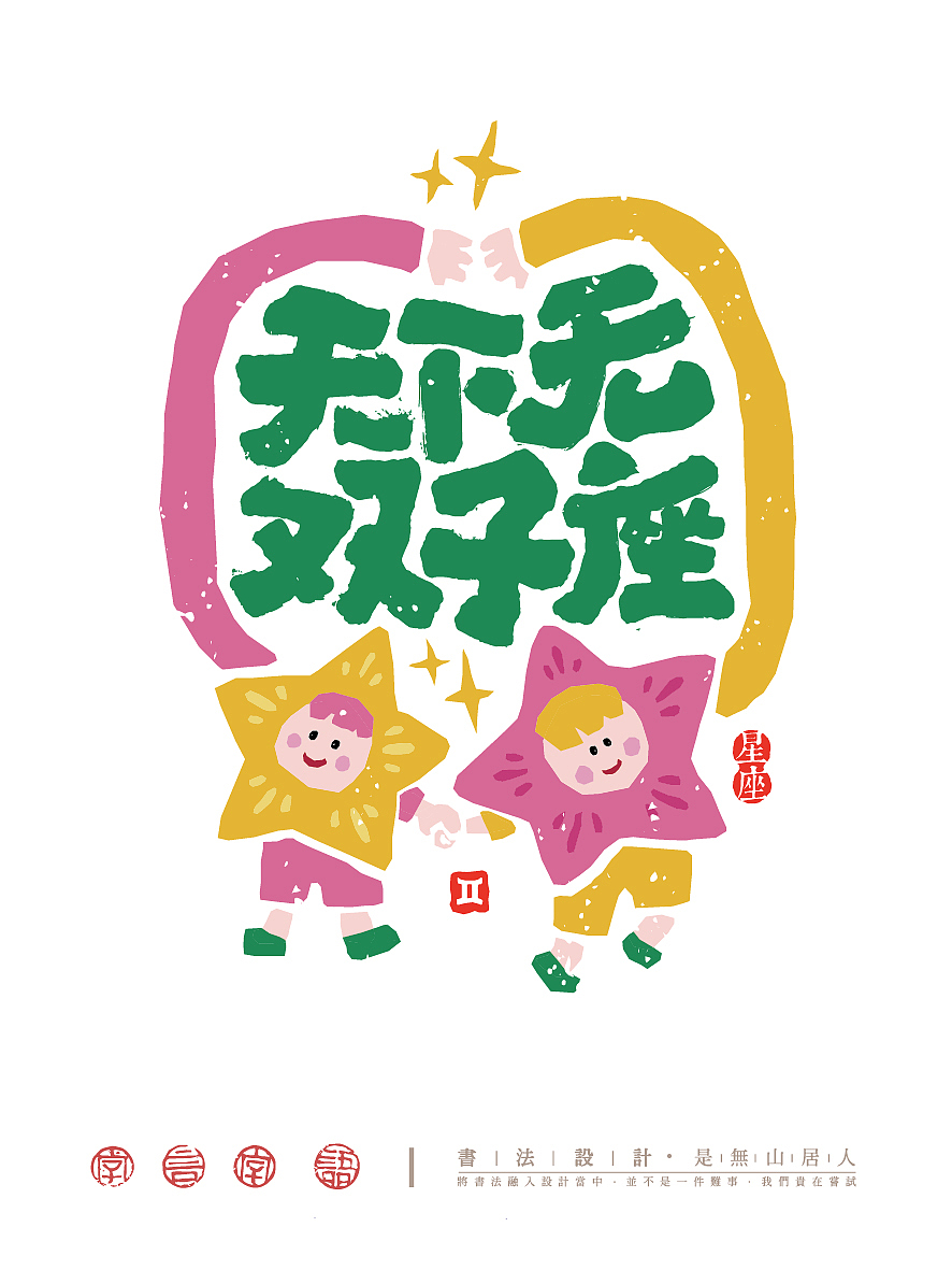 趣味12星座字体插画（图ZNDA0NzM3Mjgw） - 创作习作 - 站酷设计师是無山居人原创素材 - 站酷ZCOOL