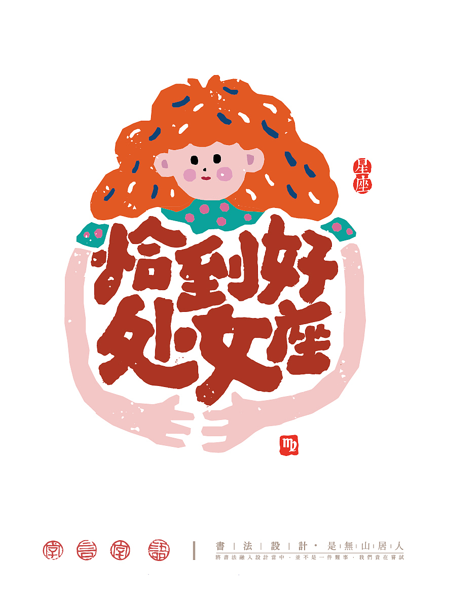 趣味12星座字体插画（图ZNDA0NzM3Mjky） - 创作习作 - 站酷设计师是無山居人原创素材 - 站酷ZCOOL