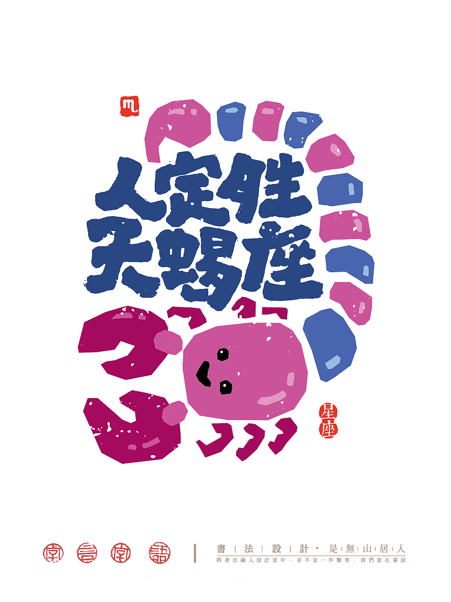 趣味12星座字体插画（图ZNDA0NzM3Mjk2） - 创作习作 - 站酷设计师是無山居人原创素材 - 站酷ZCOOL