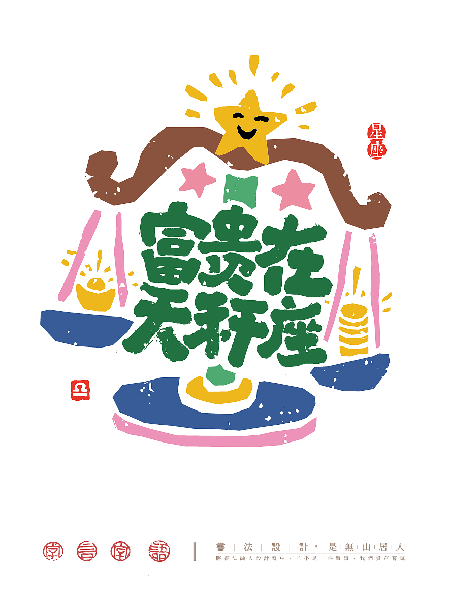 趣味12星座字体插画（图ZNDA0NzM3MzAw） - 创作习作 - 站酷设计师是無山居人原创素材 - 站酷ZCOOL