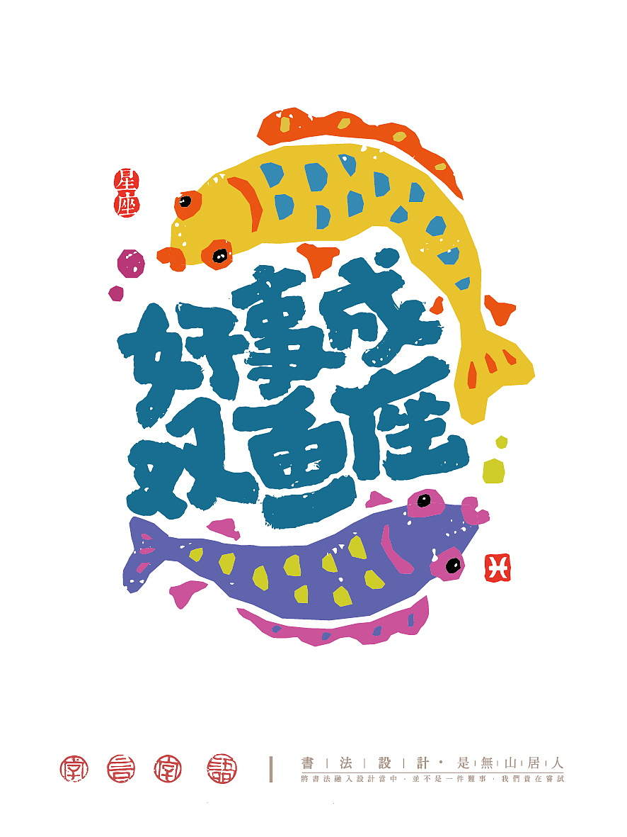 趣味12星座字体插画（图ZNDA0NzM3MzE2） - 创作习作 - 站酷设计师是無山居人原创素材 - 站酷ZCOOL