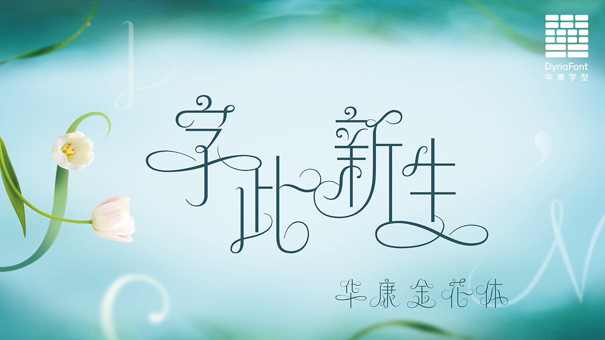 DynaFont美工字型──华康金花体(图ZMTU1MDIwMjg=) - 教程 - 站酷设计师华康字型原创素材 - 站酷ZCOOL
