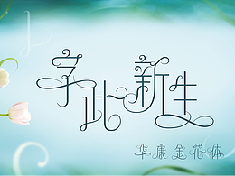 DynaFont美工字型──華康金花體