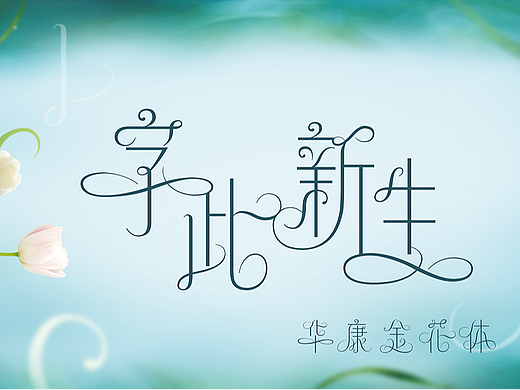 DynaFont美工字型──华康金花体