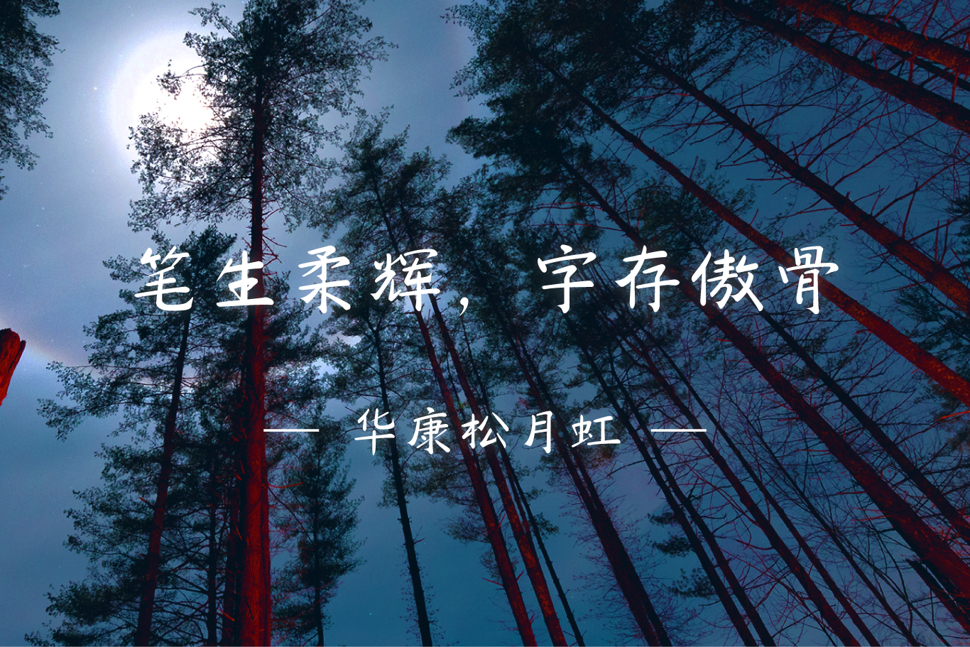 DynaFont书法字体──华康松月虹（图ZMTU1MDI1NTY=） - 教程 - 站酷设计师华康字型原创素材 - 站酷ZCOOL