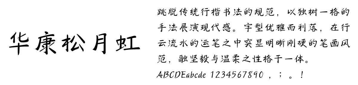 DynaFont书法字体──华康松月虹（图ZMTU1MDI1OTY=） - 教程 - 站酷设计师华康字型原创素材 - 站酷ZCOOL