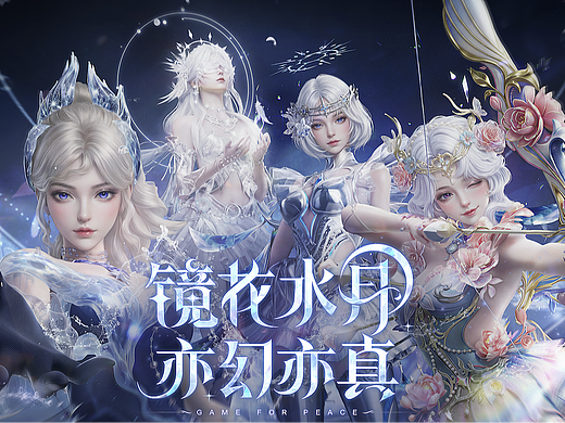 和平精英｜新皮肤爆料CG：镜花水月，亦幻亦真！