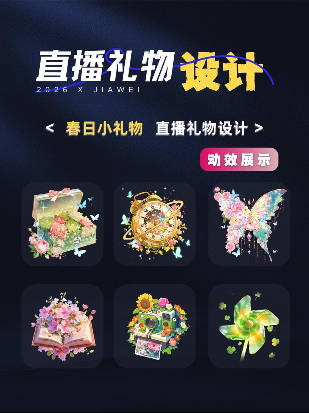 直播礼物设计—春日小礼物系列（图ZNDA0NzQyNzM2） - 动效设计 - 站酷设计师佳维网络邀驻员原创素材 - 站酷ZCOOL