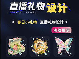 直播礼物设计—春日小礼物系列