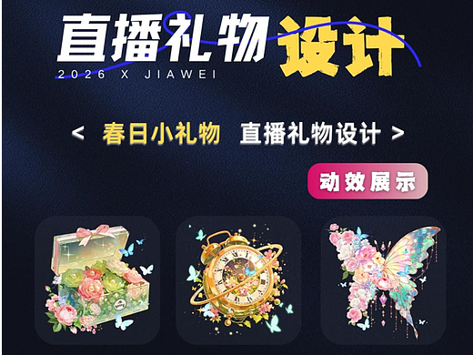 直播禮物設計—春日小禮物系列（個人主頁-ZNzMzNzQzMjA=） - 動效設計 - 站酷設計師佳維網絡邀駐員原創(chuàng)素材 - 站酷ZCOOL