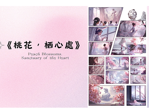 《桃花，栖心处》AIGC漫画
