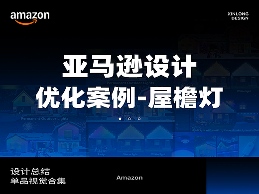 Amazon亚马逊设计改版 | 屋檐灯/装饰灯