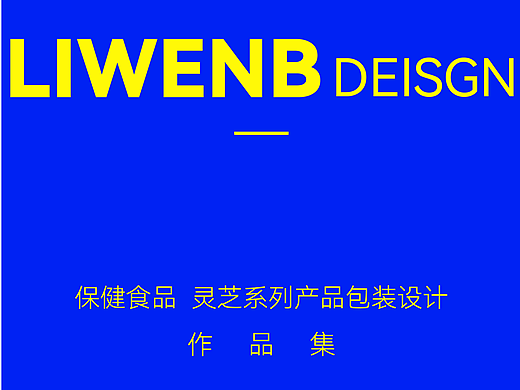 保健食品 灵芝系列产品包装作品集（江苏弘寿生物）