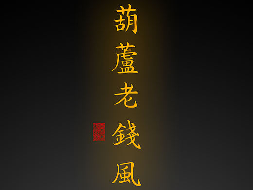 【道教文化】葫芦老钱风