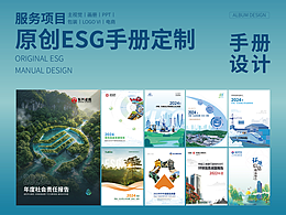 ESG报告 画册设计 报告手册 责任报告 册子 文案策划