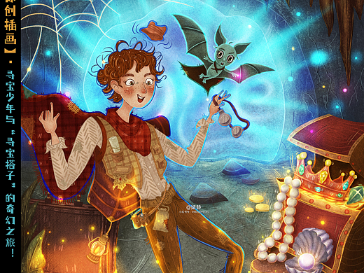 寻宝少年与“寻宝搭子”的奇幻之旅！