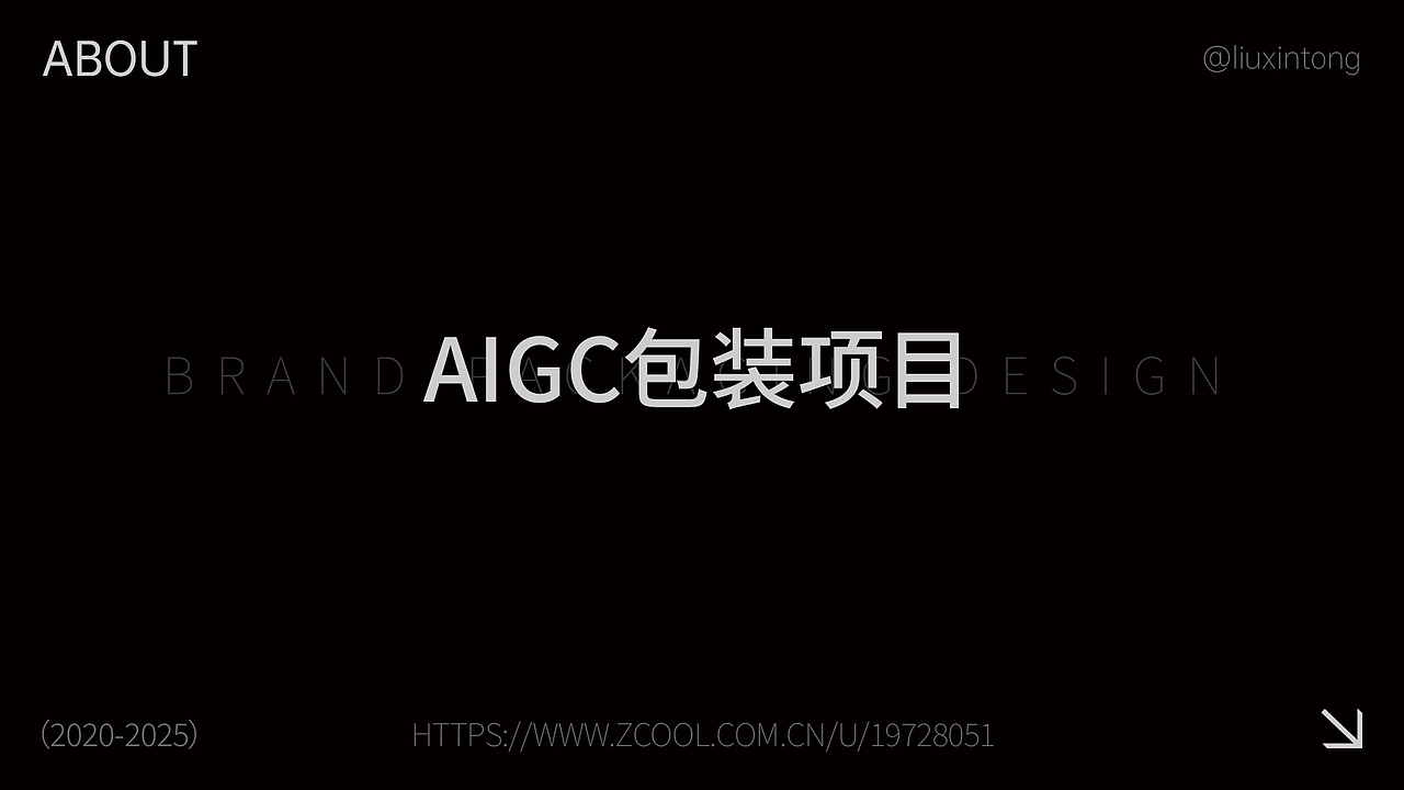 品牌包装作品集（部分借助AIGC完成）（图ZNDA0NzU1NzM2） - 品牌 - 站酷设计师AI独立鱼原创素材 - 站酷ZCOOL