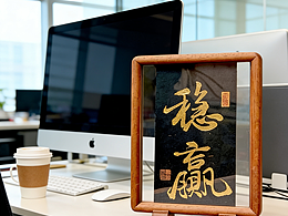 非遗金箔书法 ｜稳赢｜唐旅平书写