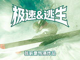 【極速逃生】AI電影短片