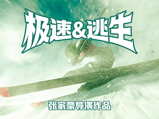 【极速逃生】AI电影短片