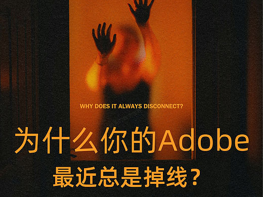 为什么你的Adobe最近总是掉线？