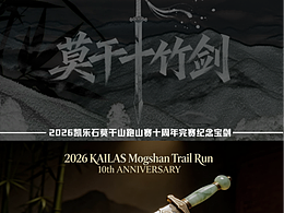 「莫干十竹剑」凯乐石莫干山跑山赛十周年完赛纪念宝剑