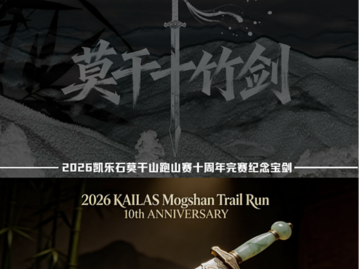 「莫干十竹剑」凯乐石莫干山跑山赛十周年完赛纪念宝剑