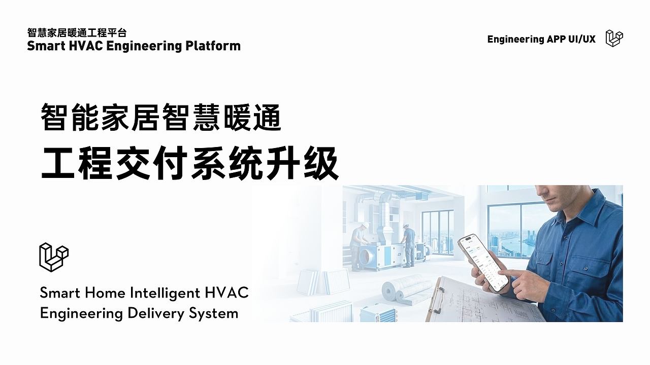 智能家居智慧暖通工程交付系统升级（图ZNDA0NzU5NTky） - 交互/UE - 站酷设计师大蒜拉面不加叉烧原创素材 - 站酷ZCOOL