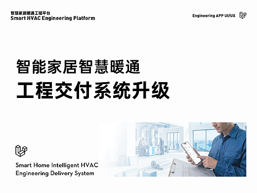 智能家居智慧暖通工程交付系统升级（个人主页-ZNzMzNzU5Njg=） - 交互/UE - 站酷设计师大蒜拉面不加叉烧原创素材 - 站酷ZCOOL