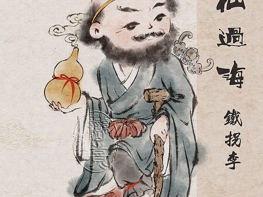 古风水墨插画ℓ八仙过海一铁拐李