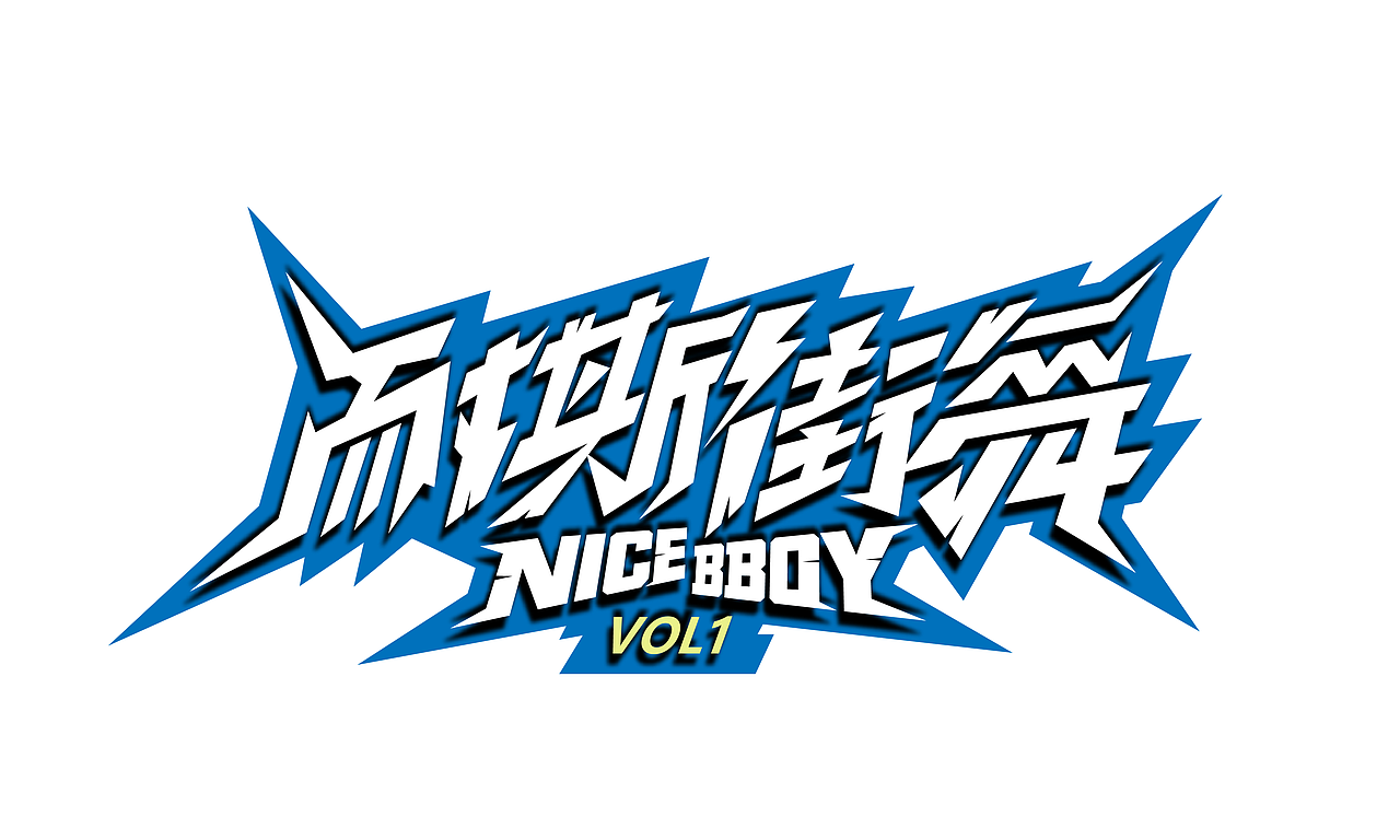 一些不一样的涂鸦字体设计（图ZNDA0NzYwMzUy） - 字体/字形 - 站酷设计师涂鸦字体设计化荣原创素材 - 站酷ZCOOL