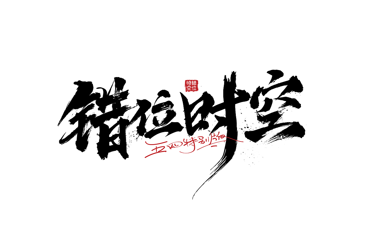 一些不一样的涂鸦字体设计（图ZNDA0NzYwMzU2） - 字体/字形 - 站酷设计师涂鸦字体设计化荣原创素材 - 站酷ZCOOL